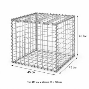 Габион 45 × 45 × 45 см с тел Ø3 мм и мрежа 5 × 5 см, комплект със спирали и обтегач