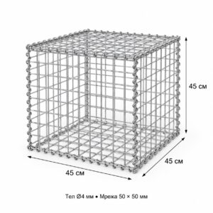 Габион 45 × 45 × 45 см с тел Ø4 мм и мрежа 5 × 5 см, комплект със спирали и обтегач